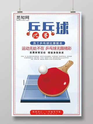 白色经典乒乓球宣传海报